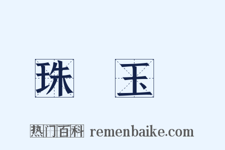 珠輝玉麗是什么意思的图片